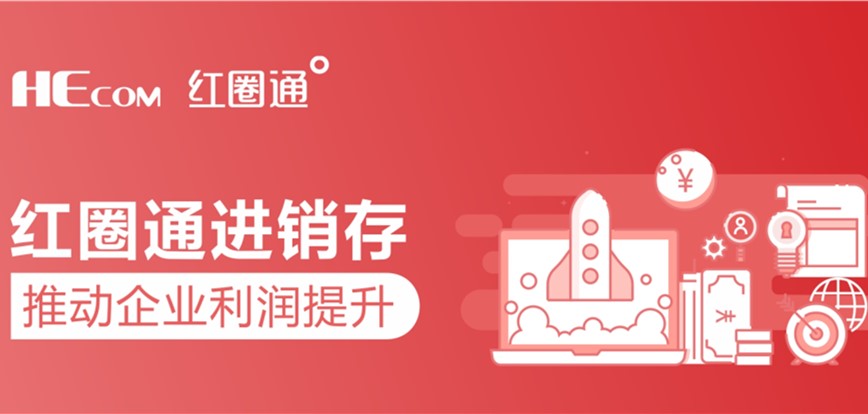 紅圈進(jìn)銷存升級